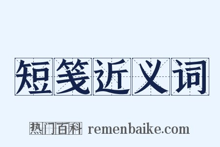 短笺近义词是什么意思的图片